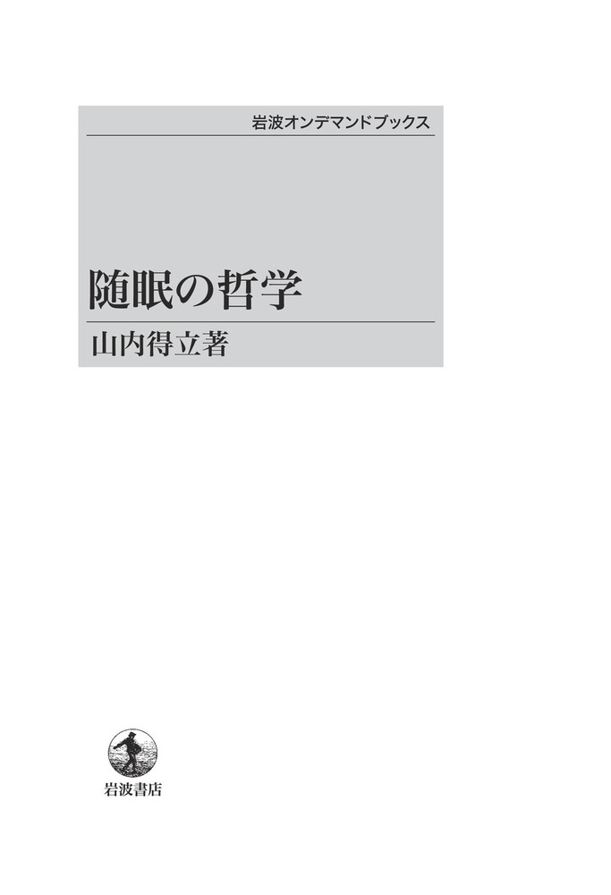 山内得立　ロゴスとレンマ　岩波書店 ロゴスとレンマ／山内 得立｜岩波オンデマンドブックス - 岩波書店