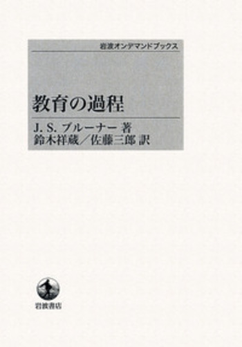 教育の過程 教育の過程／J．S．ブルーナー, 鈴木 祥蔵, 佐藤 三郎｜岩波オン
