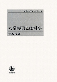 ファッション通販 安い 人格障害とは何か／鈴木 茂｜岩波オンデマンドブックス - 岩波書店 語学・辞書・学習参考書