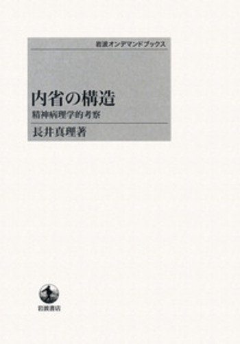 内省の構造 長井真理著 内省の構造／長井 真理｜岩波オンデマンドブックス - 岩波書店