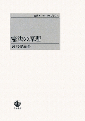 憲法の原理／宮沢 俊義｜岩波オンデマンドブックス - 岩波書店