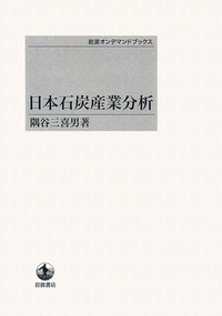 隅谷三喜男産業経済論文選 第３巻/経済産業調査会/隅谷三喜男（単行本） 隅谷 三喜男 - 岩波書店
