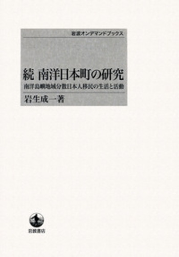 続 南洋日本町の研究／岩生 成一｜岩波オンデマンドブックス