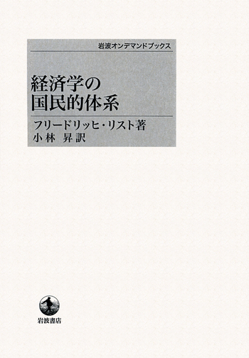 経済学の国民的体系／フリードリッヒ・リスト, 小林 昇｜岩波オン