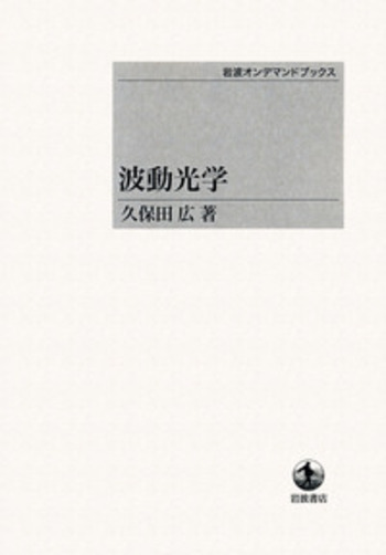 波動光学　久保田広 波動光学／久保田 広｜岩波オンデマンドブックス - 岩波書店