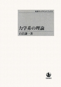 物理が苦手になる前に (岩波ジュニア新書 365)／竹内 淳 物理が苦手になる前に／竹内 淳｜岩波ジュニア新書 - 岩波書店