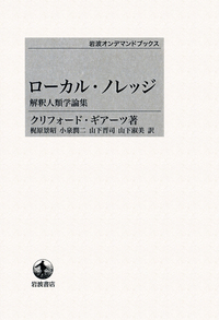 クリフォード・ギアーツ - 岩波書店