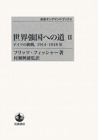 世界強国への道 I／フリッツ・フィッシャー, 村瀬 興雄｜岩波オン