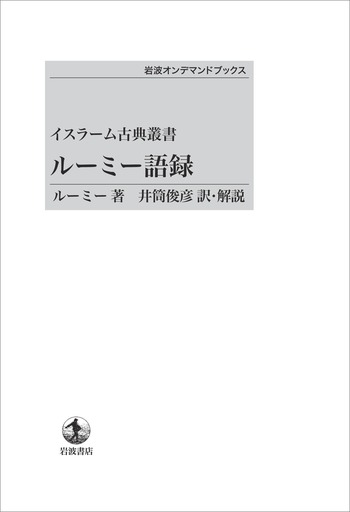 ルーミー語録　（イスラーム古典叢書）　ルーミー著 ルーミー語録 (1978年) (イスラーム古典叢書) | ルーミー, 井筒 俊彦
