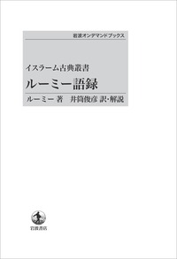 井筒 俊彦 - 岩波書店