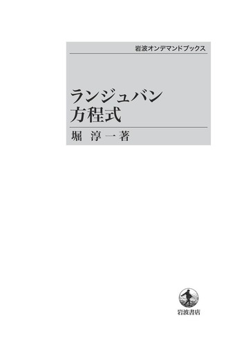 ランジュバン方程式 (応用数学叢書) ランジュバン方程式 (応用数学叢書) ランジュバン方程式 (応用