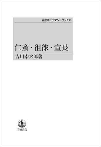 仁斎・徂徠・宣長/岩波書店/吉川幸次郎（単行本） 仁斎・徂徠・宣長／吉川 幸次郎｜岩波オンデマンドブックス - 岩波書店