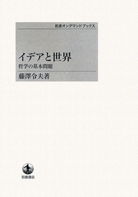 藤澤令夫著作集 第６巻/岩波書店/藤沢令夫（単行本） 藤澤令夫著作集 第1巻 / 藤沢 令夫【著】 - 紀伊國屋書店ウェブ