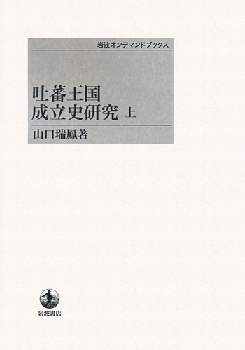 吐蕃王国成立史研究 上下巻セット 山口瑞鳳 （岩波オンデマンドブックス） 吐蕃王国成立史研究 | - △01)1点限り!吐蕃王国成立史研究⁄山口瑞鳳