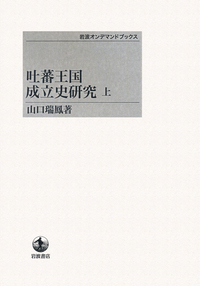 山口 瑞鳳 - 岩波書店