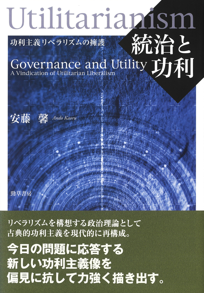 統治と功利 - 株式会社 勁草書房
