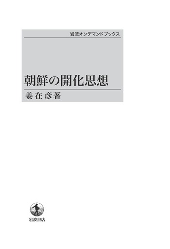 朝鮮の開化思想 (姜在彦著作選) 朝鮮の開化思想／姜 在彦｜岩波オンデマンドブックス - 岩波書店
