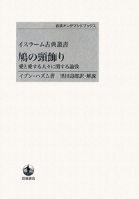 イスラーム古典叢書 鳩の頸飾り／イブン・ハズム, 黒田 壽郎