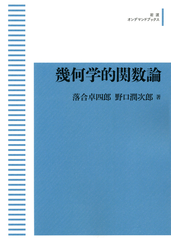 幾何学的関数論／落合 卓四郎, 野口 潤次郎｜岩波オンデマンドブックス