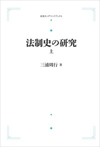 【中古】法制史論叢〈第4冊〉律令諸制及び令外官の研究 (1967年) 法制史の研究 （上）／三浦 周行｜岩波オンデマンドブックス - 岩波書店