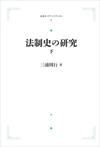 法制史の研究 （上）／三浦 周行｜岩波オンデマンドブックス - 岩波書店