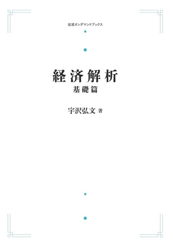 経済解析 基礎篇　宇沢弘文 経済解析 基礎篇 | 宇沢 弘文 |本 | 通販 | Amazon