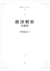 経済解析 基礎篇 宇沢弘文著 経済解析 基礎篇 | 宇沢 弘文 |本 | 通販 | Amazon