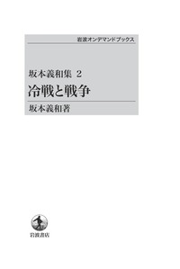 坂本 義和 - 岩波書店