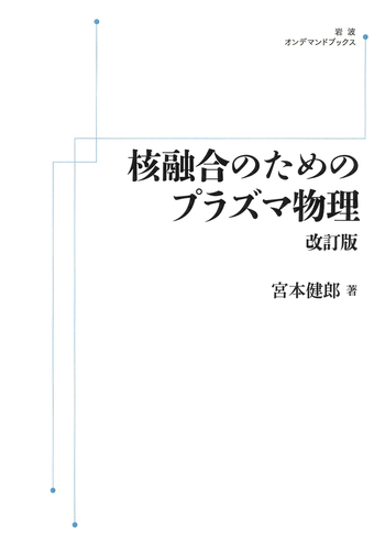 核融合のためのプラズマ物理 改訂版／宮本 健郎｜岩波オンデマンド