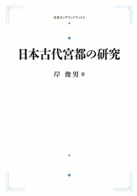 日本古代宮都の研究　岸俊男 （戦後京大史学の礎を気づいた大家が描く都の歴史必読） 日本古代宮都の研究 岸俊男 （戦後京大史学の礎を気づい