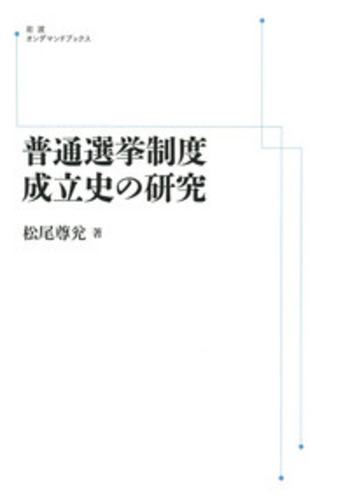 普通選挙制度成立史の研究 普通選挙制度成立史の研究 | 松尾 尊兊 |本 | 通販 | Amazon