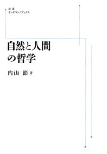 自然と人間の哲学／内山 節｜岩波オンデマンドブックス - 岩波書店