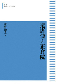 遣唐使と正倉院   /岩波書店/東野治之（単行本） 遣唐使と正倉院 | 東野 治之 |本 | 通販 | Amazon