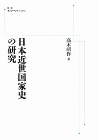 日本近世国家史の研究／高木 昭作｜岩波オンデマンドブックス
