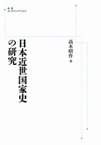 日本近世国家史の研究／高木 昭作｜岩波オンデマンドブックス