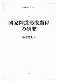 阪本 是丸 - 岩波書店