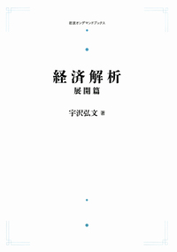 経済解析 展開篇／宇沢 弘文｜岩波オンデマンドブックス - 岩波書店