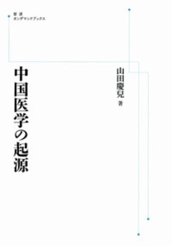 中国医学の起源 中国医学の起源／山田 慶兒｜岩波オンデマンドブックス - 岩波書店