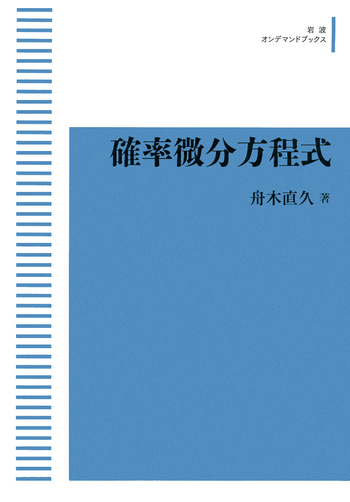確率微分方程式／舟木 直久｜岩波オンデマンドブックス - 岩波書店