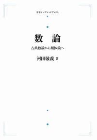 Amazon.co.jp: 復刊 代数的整数論 : 河田 敬義: 本