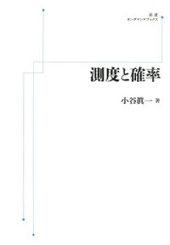 測度と確率／小谷 眞一｜岩波オンデマンドブックス - 岩波書店