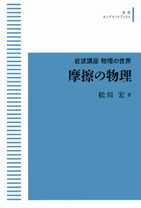 摩擦の物理／松川 宏｜岩波講座 物理の世界 - 岩波書店