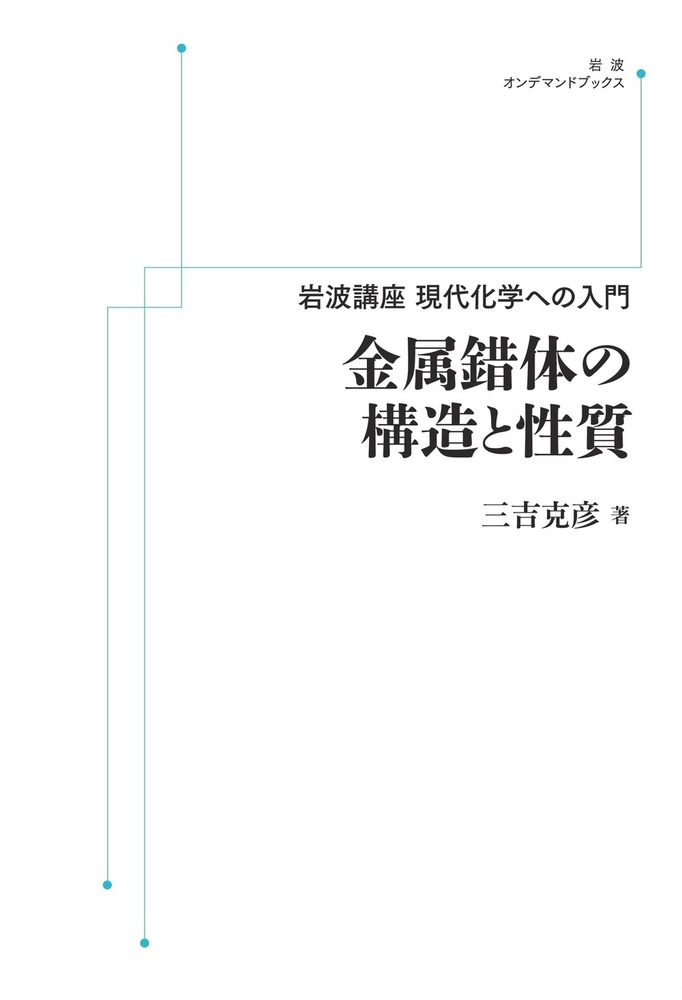金属錯体の構造と性質／三吉 克彦｜岩波講座 現代化学への入門