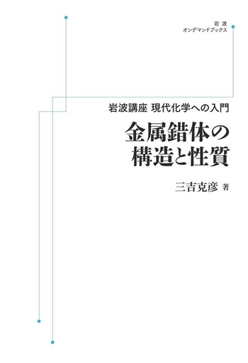 金属錯体の構造と性質／三吉 克彦｜岩波講座 現代化学への入門 - 岩波書店