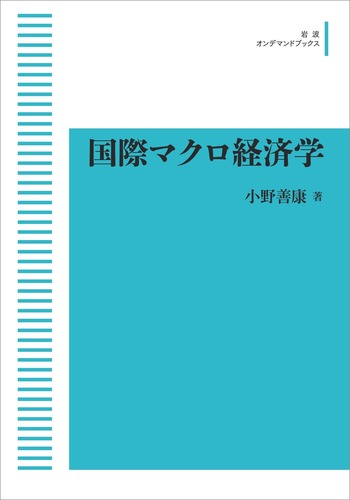 現代日本経済―マクロ的展開と国際経済関係（送料込） 国際マクロ経済学／小野 善康｜岩波オンデマンドブックス - 岩波書店