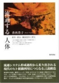 日本が優生社会になるまで - 株式会社 勁草書房