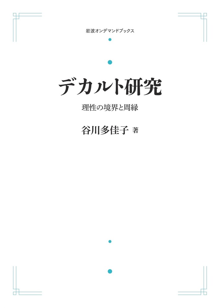 デカルト研究／谷川 多佳子｜岩波オンデマンドブックス - 岩波書店