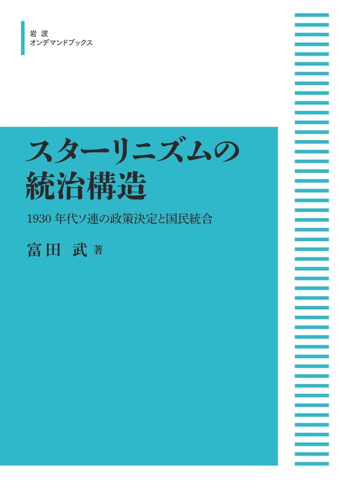 スターリン政治体制の成立 第4部 スターリン政治体制の成立 第4部／溪内 謙｜スターリン政治体制の成立