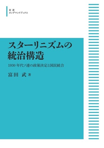 スターリニズムの統治構造／富田 武｜岩波オンデマンドブックス