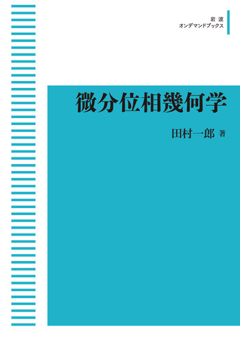 微分位相幾何学／田村 一郎｜岩波オンデマンドブックス - 岩波書店